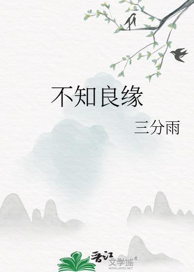 不知良缘江砚笔趣阁