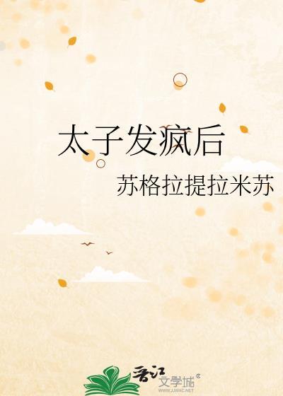 太子得了失心疯了