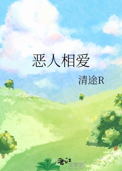 恶人相爱by清途