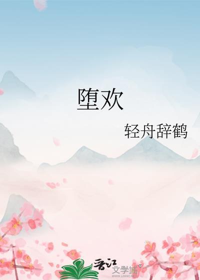 堕欢重拾之夏免费观看