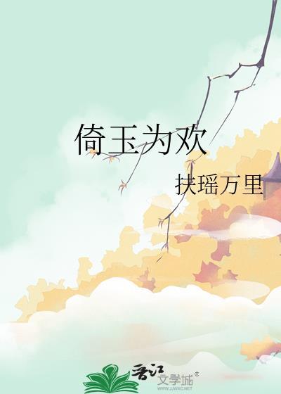 倚玉为欢 by扶摇万里