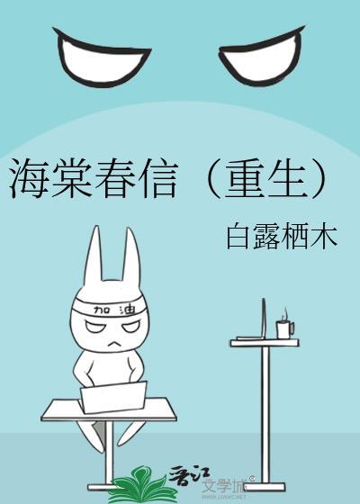 海棠春深