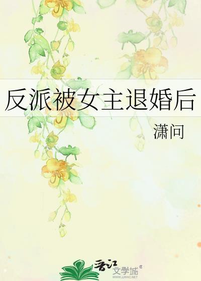 反派被女主退婚后 潇问 笔趣阁
