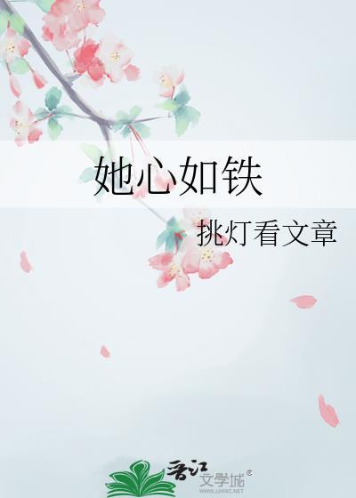 她心如铁挑灯