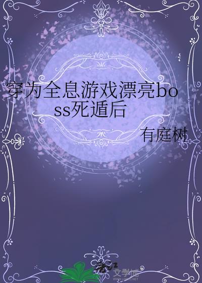 全息游戏穿越