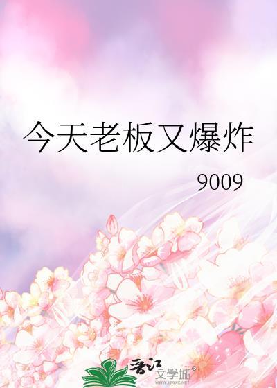 今天老板又爆炸了笔趣阁