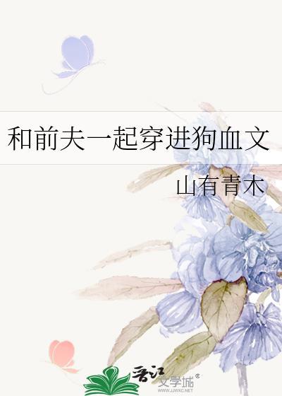 我和前夫互穿的日子