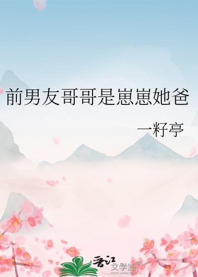 前任哥哥每天都在攻略我
