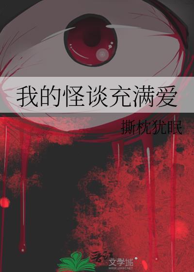 我的怪谈充满爱男主是谁