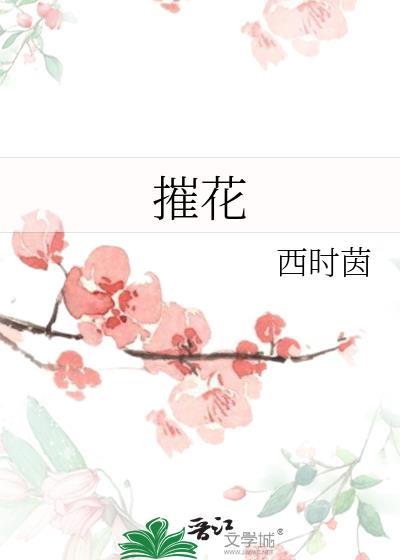 摧花狂魔