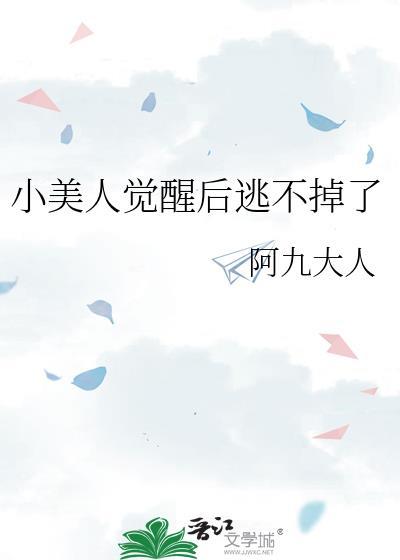 小美人觉醒后逃不掉了剧透