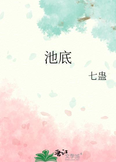 池底参的功效与作用