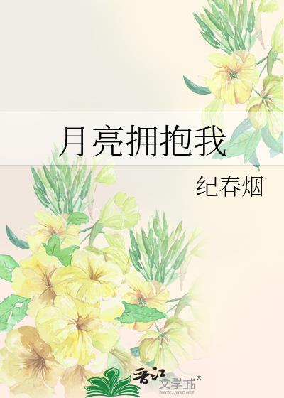 月亮拥抱太阳大结局