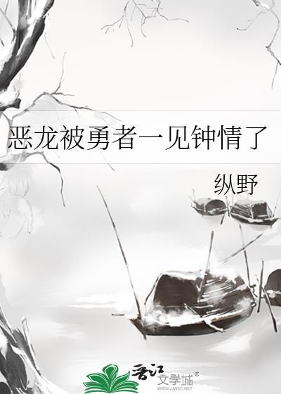 成为了恶龙