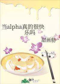当alpha真的很快乐吗txr