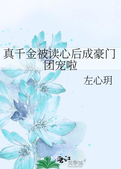 真千金被读心后成豪门团宠啦风有竹