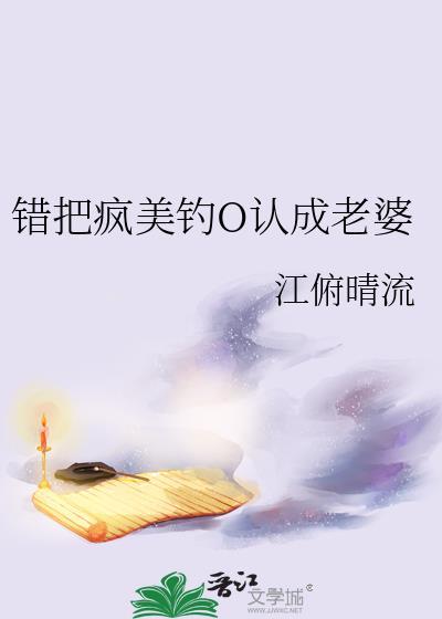 错把疯美钓O认成老婆全文