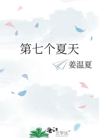 第七个夏天乔七周寻免费