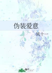 伪装爱意 风十一