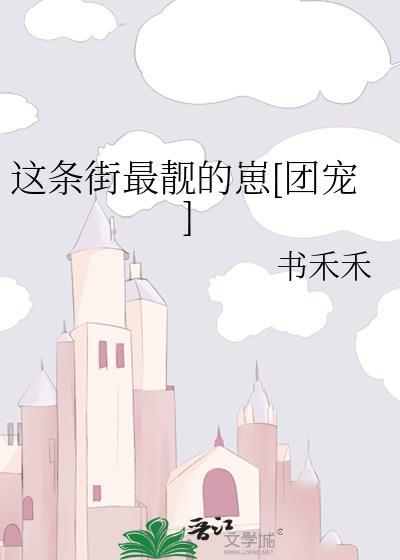 这条街最靓的仔歌曲原唱播放