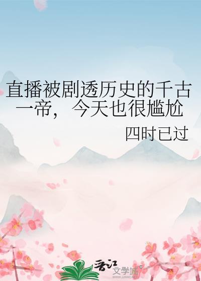 千古一帝的故事