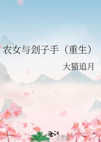 农女与刽子手(重生) 大猫追月
