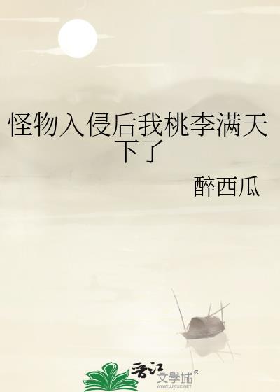 怪物入侵我让