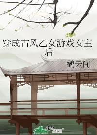 当年不肯嫁东风明月倾