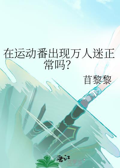 在运动番出现万人迷正常吗免费