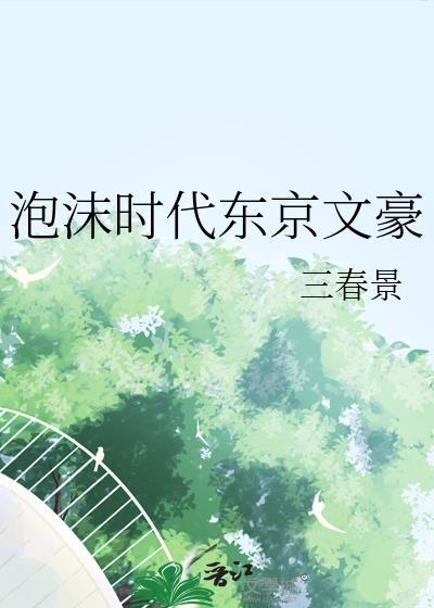 京都泡沫时代
