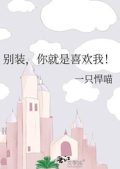 你别装乖