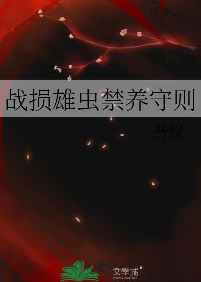 战损雄虫禁养守则by昔缘90章