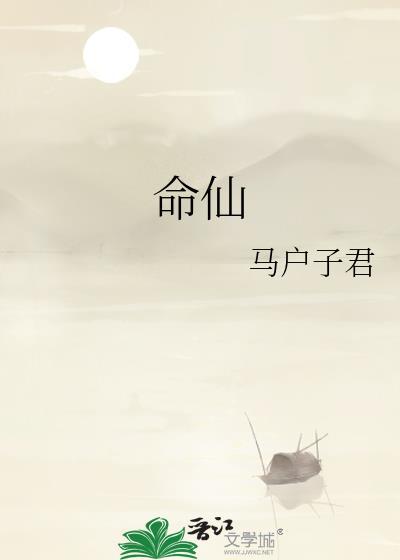 命仙广播剧第二季