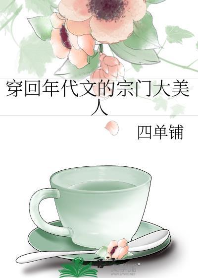 穿回年代文的宗门大美人四单铺