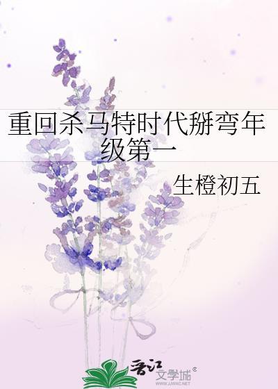 第一章 重生成杀马特