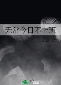 无常 什么意思