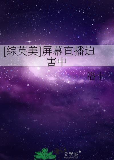 综英美屏幕直播迫害中TXT