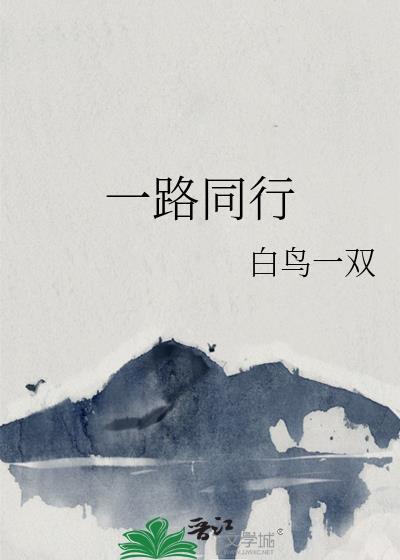 一路同行一路相伴