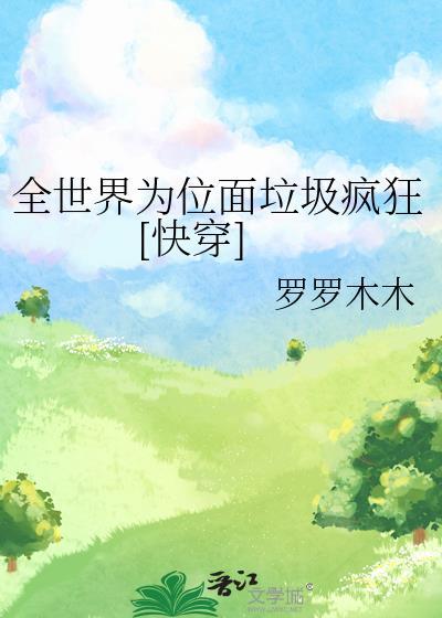全世界都为我疯狂快穿