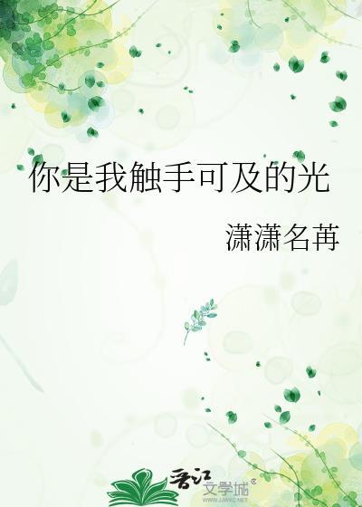 你是我触之可及的温柔