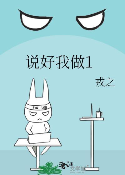 说好我做1全文阅读