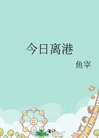今日离港 鱼宰免费阅读