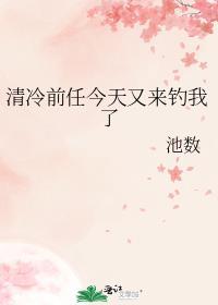 清冷前任今天又来钓我了百度
