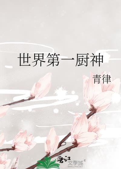 世界上第一位厨师