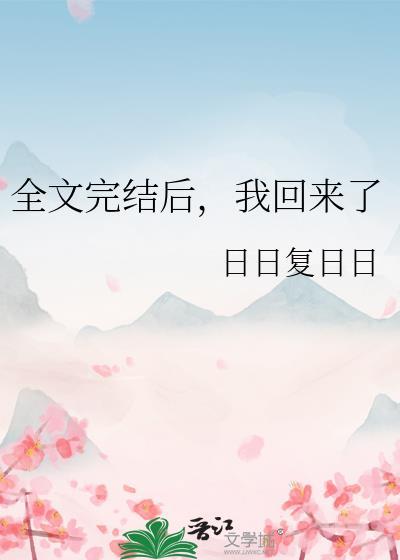 我回来了 日日复日日 笔趣阁