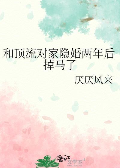和顶流对家隐婚两年后掉马了番外