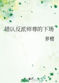 错认反派师尊的下场讲的什么