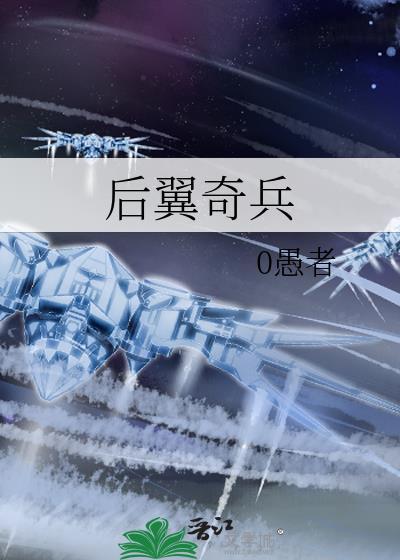 后翼奇兵0愚者笔趣阁
