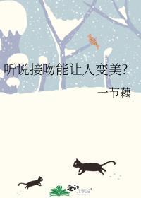 接吻会变好看是真的吗