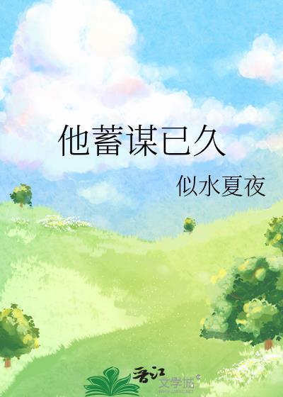 他蓄谋已久元玖全文免费阅读